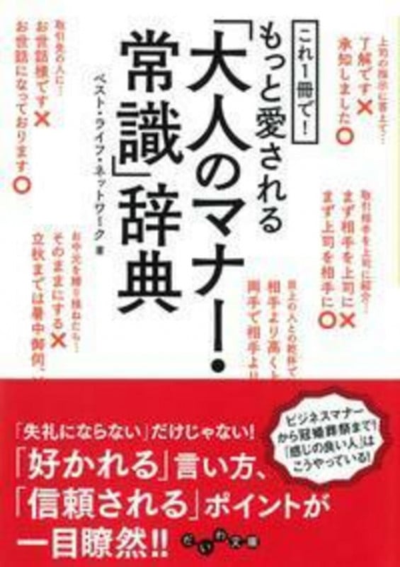 もっと愛される「大人のマナー・常識」辞典 これ1冊で! (だいわ文庫)