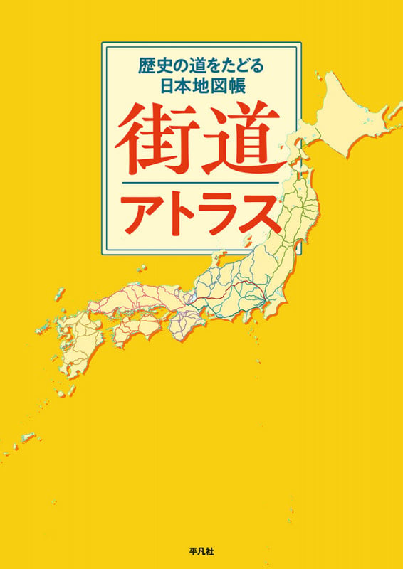 街道アトラス 歴史の道をたどる日本地図帳
