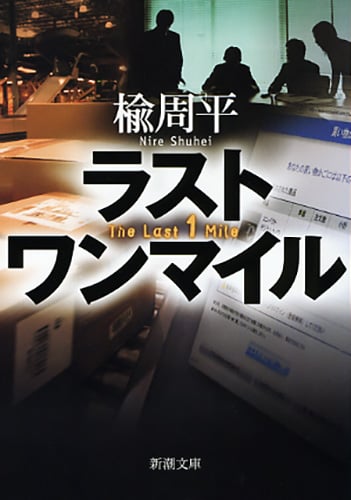 ラストワンマイル (新潮文庫)