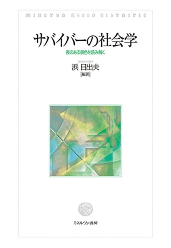 サバイバーの社会学 喪のある景色を読み解く