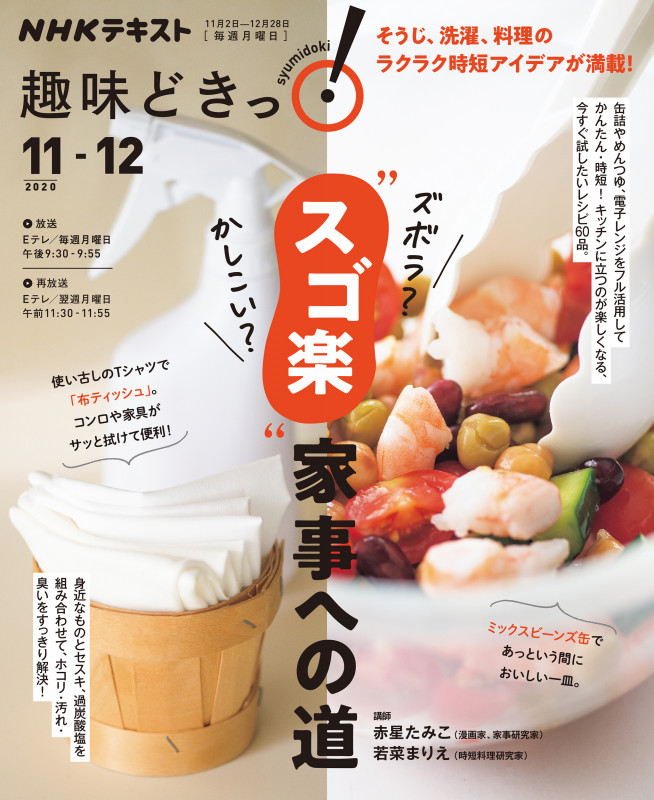 ズボラ? かしこい? “スゴ楽”家事への道 (趣味どきっ!)