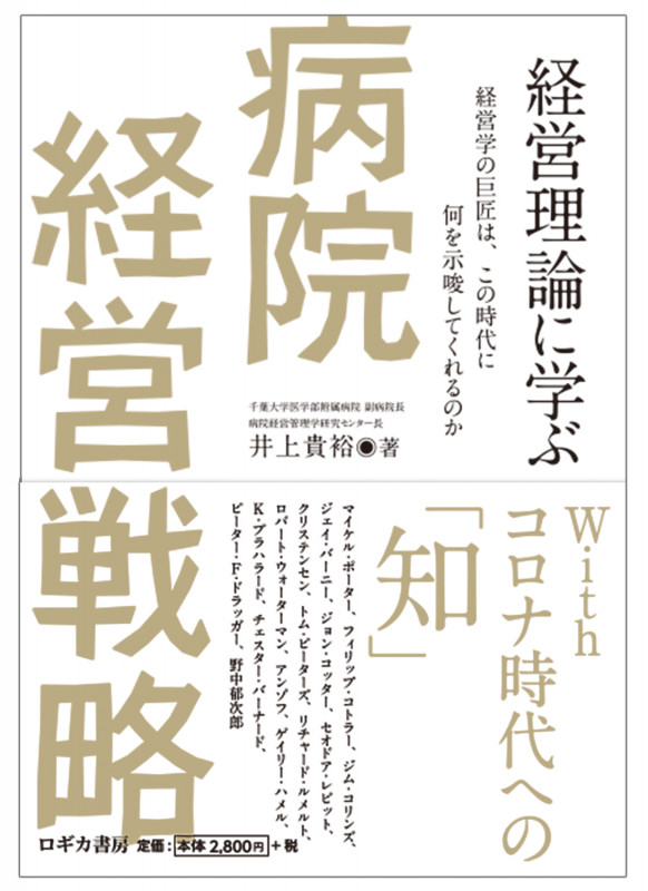 経営理論に学ぶ病院経営戦略~経営学の巨匠は、この時代に何を示唆してくれるのか