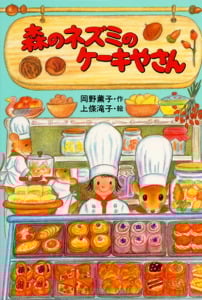 森のネズミのケーキやさん (ポプラ社のなかよし童話)