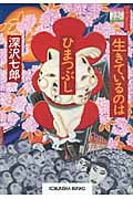 生きているのはひまつぶし (光文社文庫 ふ-22-1)