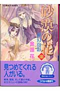 砂漠の花 3 夢幻泡影 (コバルト文庫)
