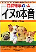 イヌの本音 (図解雑学Q&A)