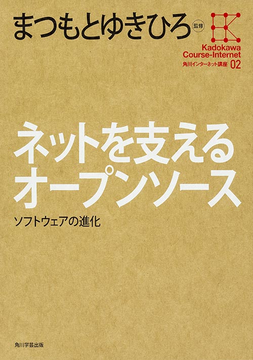 ネットを支えるオープンソース ソフトウェアの進化 (角川インターネット講座 02)