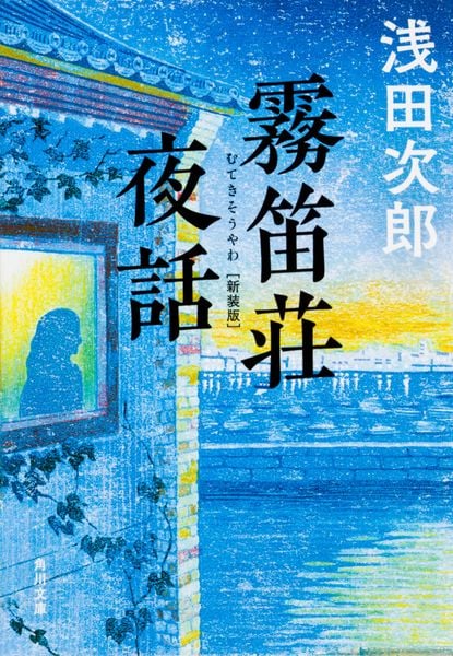 霧笛荘夜話 新装版 (角川文庫)の詳細を見る