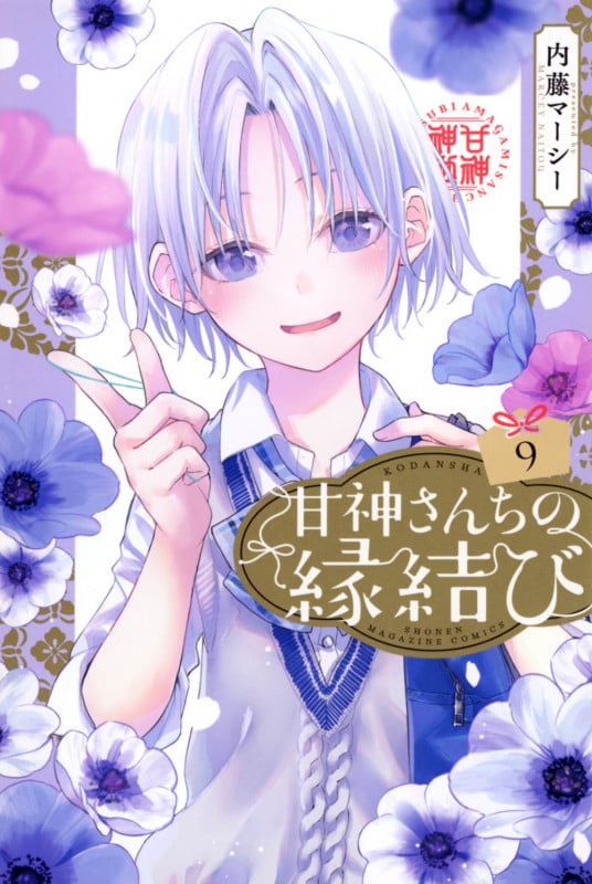 甘神さんちの縁結び(9) (講談社コミックス)