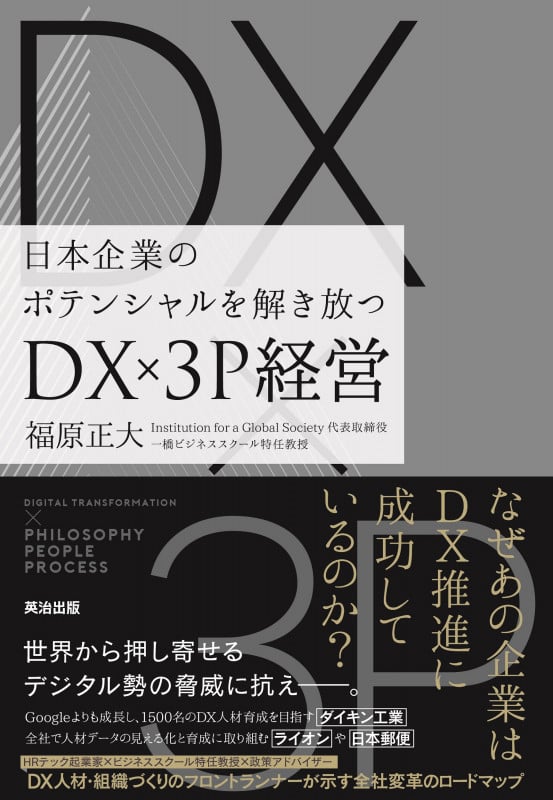 DX×3P経営 日本企業のポテンシャルを解き放つ