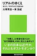 リアルのゆくえ おたく/オタクはどう生きるか (講談社現代新書)