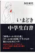 いまどき中学生白書