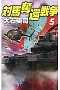 対馬奪還戦争 (5) (C・NOVELS)