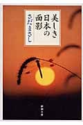 美しき日本の面影 (新潮文庫)