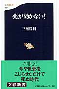薬が効かない! (文春新書)の詳細を見る