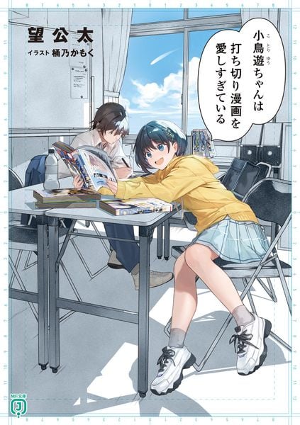 小鳥遊ちゃんは打ち切り漫画を愛しすぎている (MF文庫J)の詳細を見る