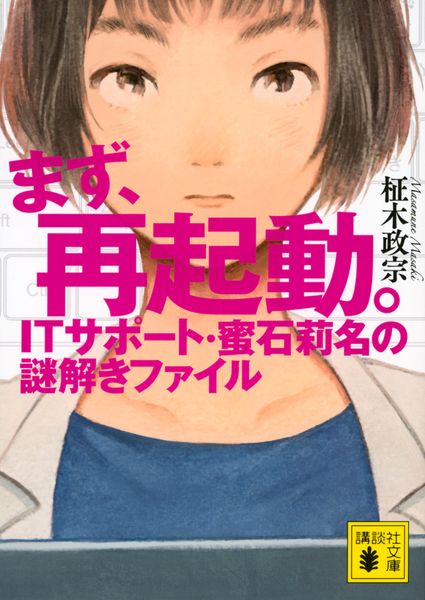 まず、再起動。 ITサポート・蜜石莉名の謎解きファイル (講談社文庫)