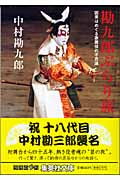 勘九郎ぶらり旅 因果はめぐる歌舞伎の不思議 (集英社文庫(日本))