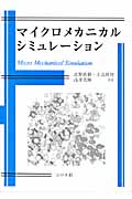 マイクロメカニカルシミュレーション