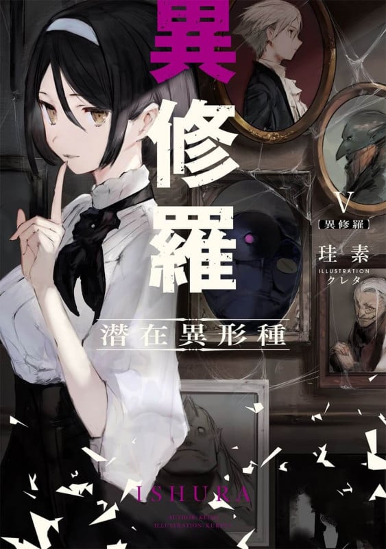 異修羅V 潜在異形種 (5) (電撃の新文芸)