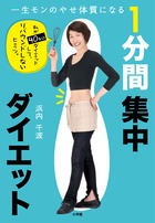 1分間集中ダイエット 一生モンのやせ体質になる