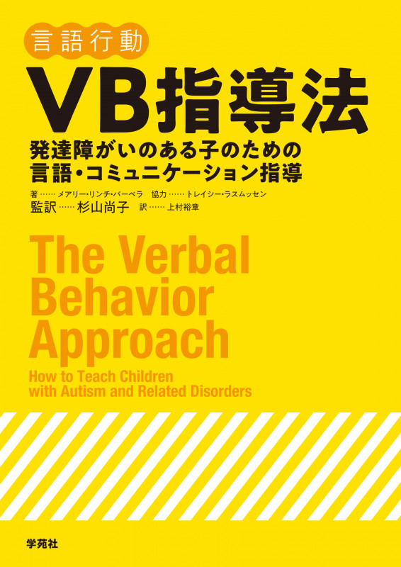 VB指導法 言語行動 発達障がいのある子のための言語・コミュニケーション指導の詳細を見る