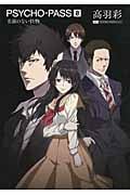 PSYCHO‐PASS 0 名前のない怪物