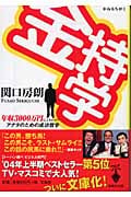 金持学 年収3000万円以上をめざすアナタのための成功哲学 (宝島社文庫)