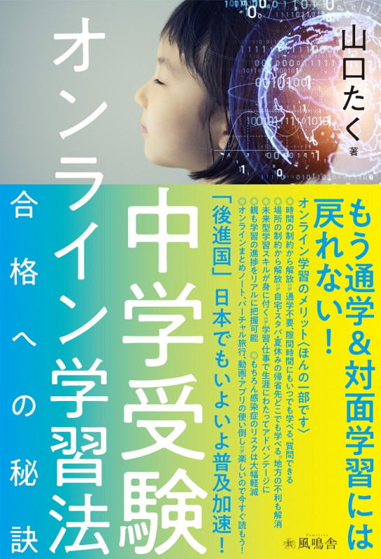 中学受験オンライン学習法 合格への秘訣