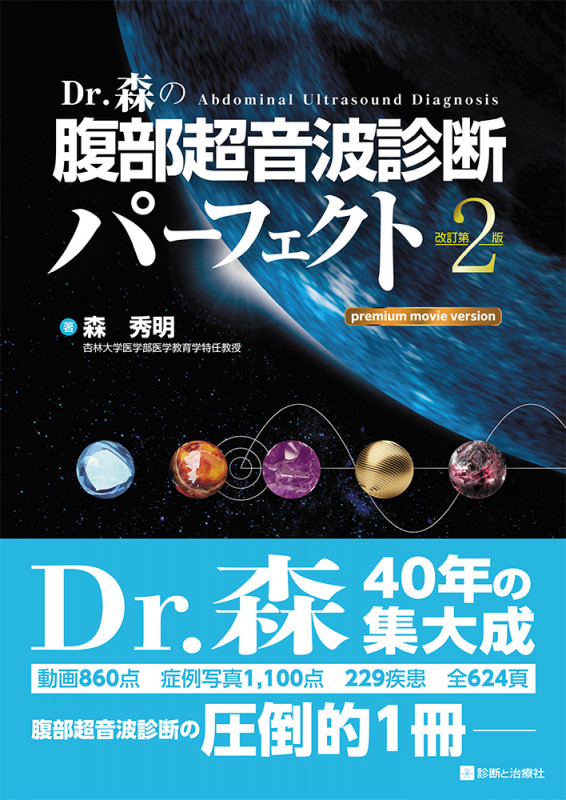 Dr.森の腹部超音波診断パーフェクト 改訂第2版 premium movie version