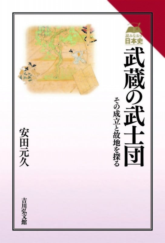 武蔵の武士団 その成立と故地を探るの詳細を見る