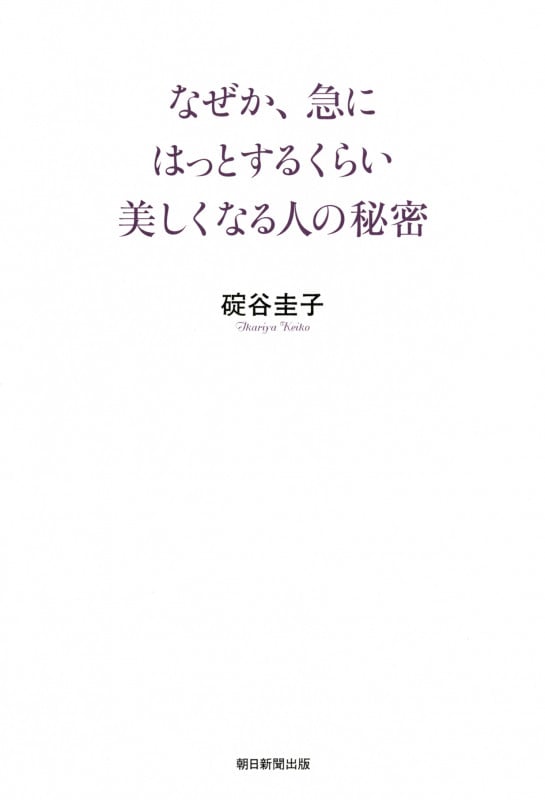 なぜか、急にはっとするくらい美しくなる人の秘密の詳細を見る