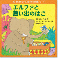 エルファと思い出のはこ (親と離れて暮らす子どものための絵本シリーズ)