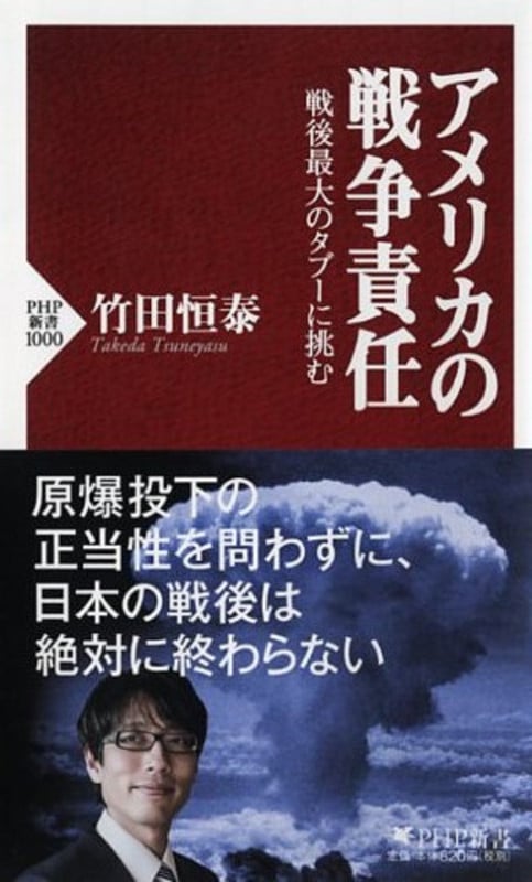 アメリカの戦争責任 戦後最大のタブーに挑む (PHP新書)