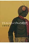 リトル・ピープルの時代