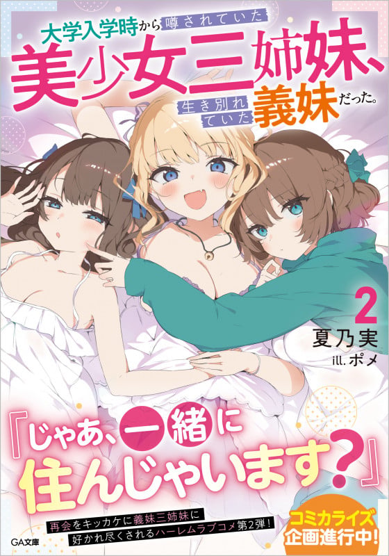 大学入学時から噂されていた美少女三姉妹、生き別れていた義妹だった。2 (GA文庫)