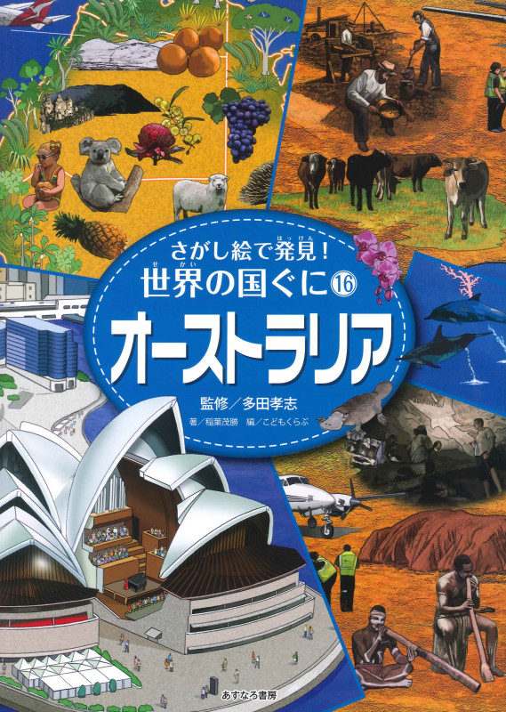 オーストラリア (さがし絵で発見!世界の国ぐに 16)