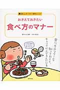 おさえておきたい食べ方のマナー (暮らしのイラスト便利BOOK)
