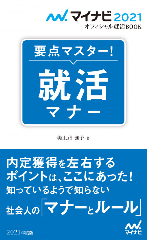 マイナビ2021 オフィシャル就活BOOK 要点マスター! 就活マナー (マイナビオフィシャル就活BOOK)