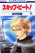 スキップ・ビート! (15) (花とゆめC)