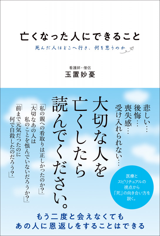 亡くなった人にできること 死んだ人はどこへ行き、何を思うのか