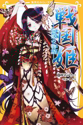 戦国姫 濃姫の物語 (集英社みらい文庫)