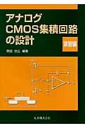 アナログCMOS集積回路の設計 (演習編)