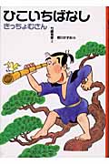 ひこいちばなし きっちょむさん (日本むかし話 1)