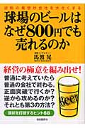球場のビールはなぜ800円でも売れるのか