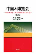 中国と博覧会 第2版 中国2010年上海万国博覧会に至る道