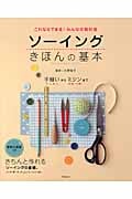 これならできる!みんなの教科書 ソーイング きほんの基本の詳細を見る