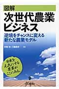 図解 次世代農業ビジネス 逆境をチャンスに変える新たな農業モデル