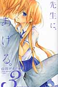 先生に、あげる。 (3) (なかよしKC)