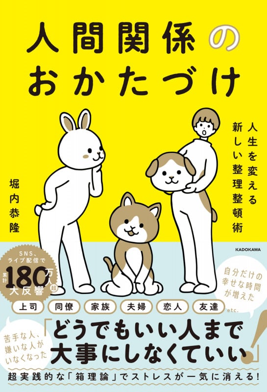 人間関係のおかたづけ 人生を変える新しい整理整頓術